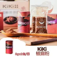 在飛比找樂天市場購物網優惠-【躍牛小舖】KiKi 椒麻粉 (8gx2包/罐) 全素 辣椒