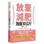 ［全新］放棄減肥，我瘦30公斤：瘦不是挑戰，是種生活方式！別再幻想30天瘦3公斤／9789865063702