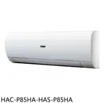 《再議價》海爾【HAC-P85HA-HAS-P85HA】變頻冷暖分離式冷氣(含標準安裝)