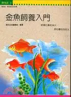 在飛比找三民網路書店優惠-金魚飼養入門－現代生活3