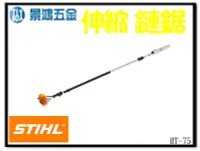 在飛比找Yahoo!奇摩拍賣優惠-景鴻五金 公司貨 STIHL HT75 伸縮式 竹桿鏈鋸機 