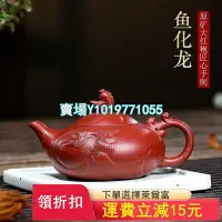 在飛比找Yahoo!奇摩拍賣優惠-精品不可錯過 魚化龍紫砂壺宜興名家手工大紅袍魚化龍茶壺茶具泡