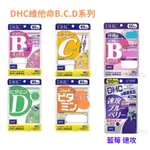 日本DHC 持續型維他命B群 維生素B 維他命 C 維他命 D 持續型維他命C 綜合維他命 速攻藍莓 緩釋型維他命B群