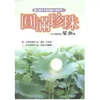 在飛比找蝦皮購物優惠-【現貨】《圓滿珍珠》琴涵 管仁健 文經社 二手書 舊書