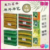 在飛比找蝦皮購物優惠-極致好茶大包裝【珍昕】天仁茗茶原片茶包 180包入大包裝 鮮