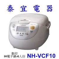 在飛比找Yahoo!奇摩拍賣優惠-【泰宜電器】象印 NH-VCF10 IH電子鍋-6人份【另有