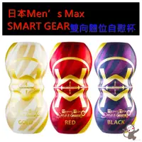 在飛比找蝦皮購物優惠-日本Men’ s Max SMART GEAR雙向體位自慰杯