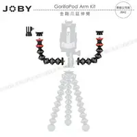 在飛比找樂天市場購物網優惠-《飛翔3C》JOBY GorillaPod Arm Kit 