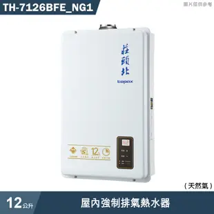 莊頭北【TH-7126BFE_NG1】12公升屋內強制排氣熱水器(天然氣) (含全台安裝)