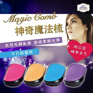 Magic comb 頭髮不糾結 魔髮梳子 魔法梳 開蓋式梳子- 紫色 2入組( PG CITY )