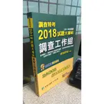 調查特考2018試題大補帖【調查工作組】(103~106年試題) 9789863454519 鼎茂研究室 大碩