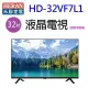 HERAN 禾聯 HD-32VF7L1 32吋液晶電視(含運無安裝)