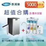 【TOPPUROR 泰浦樂】廚下型觸控二溫飲水機+RO快拆式五道除鉛生飲機_K800+JA46836(含基本安裝)