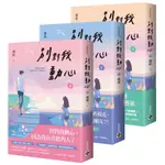 別對我動心【上中下套書】<啃書>