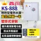 [鑫司牌 KS-888] 熱水器 電熱水器 瞬熱式電熱水器 套房熱水器 小型熱水器 鑫司牌 KS-888