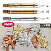 在飛比找Yahoo!奇摩拍賣優惠-KRYLON 電鍍漆筆 電鍍筆 油漆筆 模型 修補 金色 紅