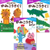 在飛比找蝦皮購物優惠-【書適】KUMON剪貼勞作遊戲書(自己做玩具) 、我的第一本