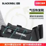 BLACKROLL氣壓恢復靴氣動壓縮靴深層放松腿部肌肉按摩器按摩儀-加LINI購買享優惠