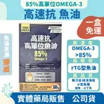 【藥局貨免運】橙心 高速抗-高單位魚油 軟膠囊60粒 85% OMEGA-3 W-3/DHA/EPA/添加黑種草籽油