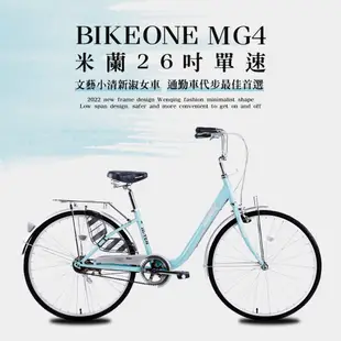 BIKEONE MG4 260米蘭26吋單速文藝小清新淑女車低跨點設計城市休閒自行車(城市悠遊、通勤 (8.4折)