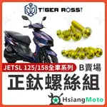 【現貨免運】JET SL 158 鈦螺絲 金色 王董後扶手 KOSO GHOST 凱瑞斯 MOTOR 排氣管 巴風特