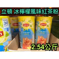 在飛比找蝦皮購物優惠-立頓 Lipton 冰檸檬風味紅茶粉 2.54公斤 沖泡 冷