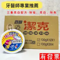 在飛比找蝦皮購物優惠-百齡 潔克 神奇潔牙粉 潔牙粉 去垢 亮白 保護牙齦 牙粉 