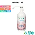 次綠康 次氯酸乾洗手液 500ML