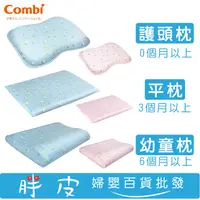 在飛比找蝦皮購物優惠-combi康貝 水洗空氣枕 護頭枕 平枕 幼童枕
