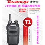 TEAMUP 天能達 T1 業務型 免執照 無線電 手持對講機 2支全配〔贈 高級耳機麥克風 小體積 長距離〕開收據