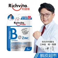 在飛比找蝦皮商城優惠-Richvita利捷維 有酵維生素B群+鋅 5錠/包 江坤俊