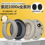 適用SONY索尼MDR-1000X耳機套 WH-1000XM2耳罩 1000X海綿套 耳棉皮套