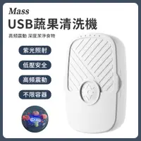 在飛比找PChome24h購物優惠-Mass usb紫光超聲波迷你洗菜機 家用led蔬果食材清洗