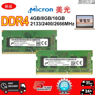 Micron 美光 DDR4 4GB 8GB 16GB 2133/2400/2666MHz 筆記型 記憶體 筆電記憶體P