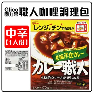 舞味本舖 咖哩 日本 固力果 咖哩職人中辛咖哩 1人份 調理包 日本原裝