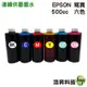 【單罐】EPSON 500CC 奈米寫真 填充墨水 連續供墨系統專用 六色可任選