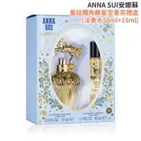 在飛比找蝦皮商城優惠-ANNA SUI安娜蘇 童話獨角獸星空香氛禮盒(淡香水50m