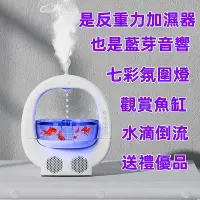 在飛比找Yahoo!奇摩拍賣優惠-24新款反重力加濕器 加濕器 藍芽音響 七彩燈光 三合一香薰