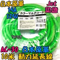 在飛比找PChome商店街優惠-10米 動力線【TopDIY】AC-30 1轉3 延長線 日