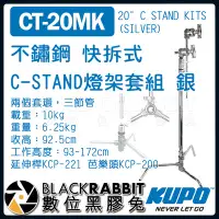 在飛比找Yahoo!奇摩拍賣優惠-數位黑膠兔【 KUPO CT-20MK 不鏽鋼 快拆式 C-