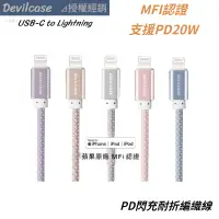 在飛比找蝦皮購物優惠-DEVILCASE iPhone 充電線 MFi C94 U