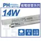 (40入)PHILIPS飛利浦 TL5 14W 830 三波長T5日光燈管 歐洲製 _ PH100013