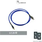 CARDAS CLEAR USB 數位線｜公司貨｜佳盈音響