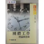 你書》S1R_無筆跡_團體工作 理論與技術 林萬億 五南_2004版_9571115975_22J17