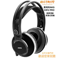 在飛比找蝦皮購物優惠-『輕音耳機音響』奧地利AKG K812 PRO 經典頂級耳罩