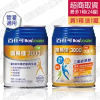 在飛比找蝦皮購物優惠-[新進發大藥局]百仕可 BOSCOGEN 復易佳3000 營