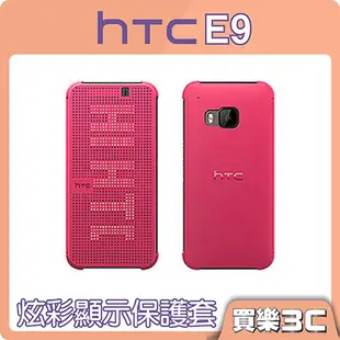 HTC Dot View E9 炫彩顯示保護套 【HTC HC M211】 原廠側掀皮套 聯強代理