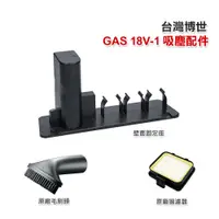 在飛比找蝦皮購物優惠-博世 GAS 18V-1 吸塵器過濾器  毛刷頭  壁掛架 