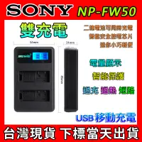 在飛比找蝦皮購物優惠-索尼 SONY NP-FW50 雙充 USB 充電器 RX1