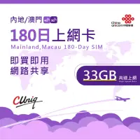 在飛比找momo購物網優惠-【中國聯通】中國 澳門 180日33G上網卡(大陸 內地 高